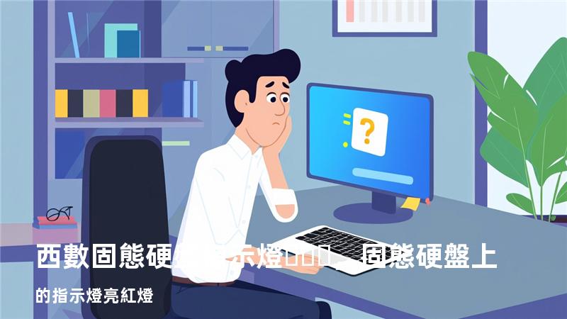 西數固態硬盤指示燈，固態硬盤上的指示燈亮紅燈